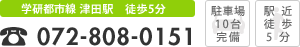 JA片町線 津田駅 徒歩5分　電話番号072-808-0151　駐車場10台